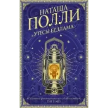 Утесы Бедлама