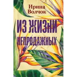 Из жизни непродажных