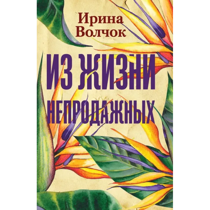 Из жизни непродажных