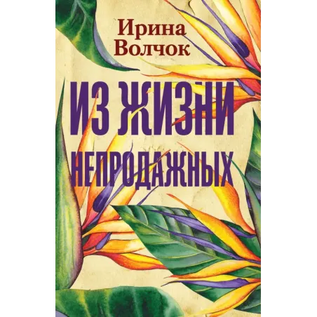 Из жизни непродажных