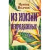 Из жизни непродажных