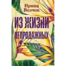 Из жизни непродажных