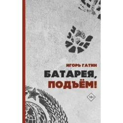 Батарея, подъем!