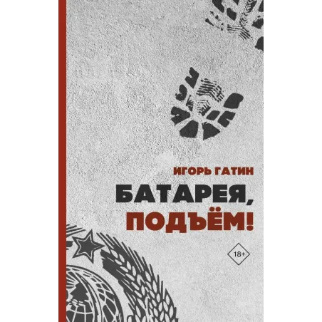 Батарея, подъем!