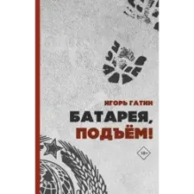 Батарея, подъем!