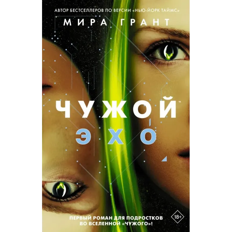 Чужой Эхо