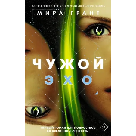 Чужой Эхо