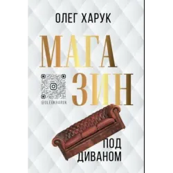 Магазин под диваном