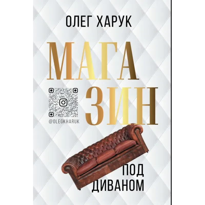 Магазин под диваном