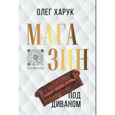 Магазин под диваном