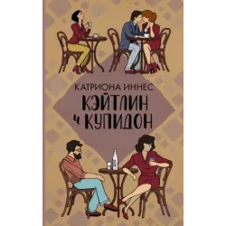 Кэйтлин и Купидон