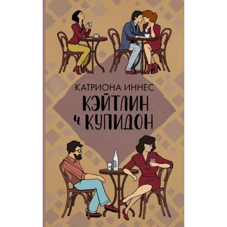 Кэйтлин и Купидон