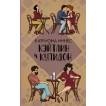Кэйтлин и Купидон