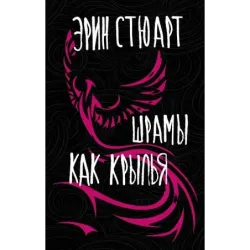 Шрамы как крылья