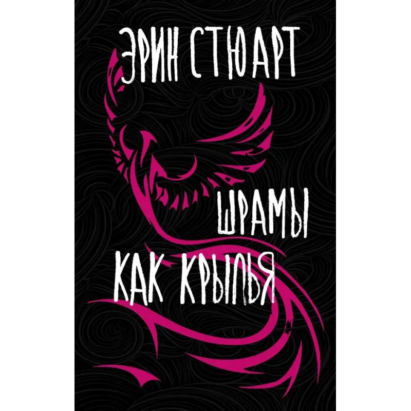 Шрамы как крылья