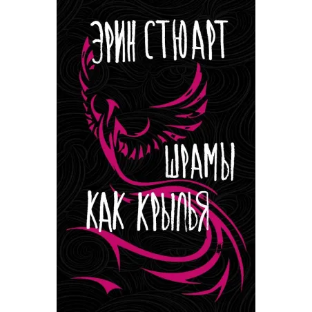 Шрамы как крылья