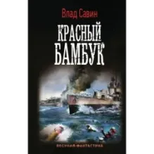 Красный бамбук