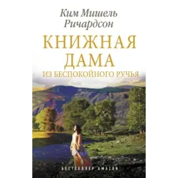 Книжная дама из Беспокойного ручья