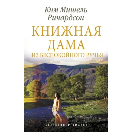 Книжная дама из Беспокойного ручья