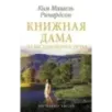 Книжная дама из Беспокойного ручья