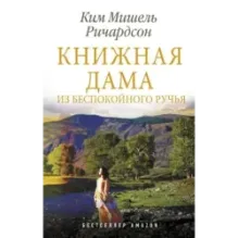 Книжная дама из Беспокойного ручья