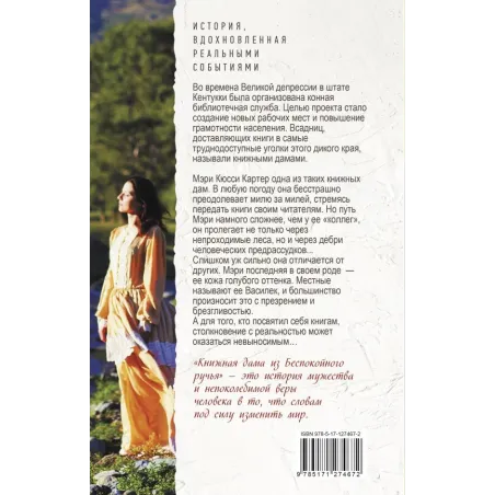 Книжная дама из Беспокойного ручья