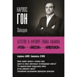 Карлос Гон. Бегство в футляре главы альянса "Рено" - "Ниссан" - "Мицубиси". Западня