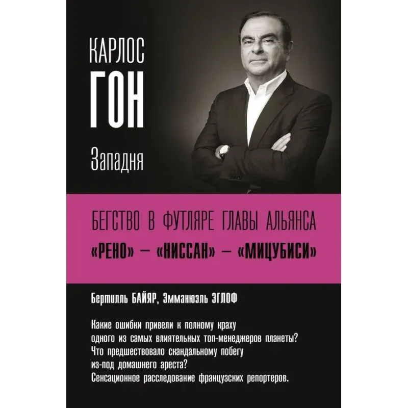 Карлос Гон. Бегство в футляре главы альянса "Рено" - "Ниссан" - "Мицубиси". Западня Карлос Гон. Бегство в футляре главы альянса "Рено" - "Ниссан" - "Мицубиси". Западня