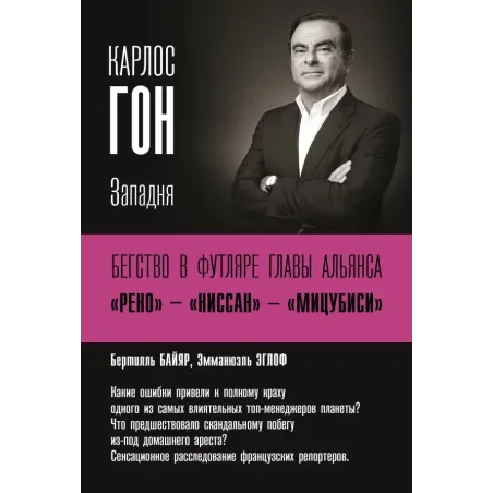 Карлос Гон. Бегство в футляре главы альянса "Рено" - "Ниссан" - "Мицубиси". Западня