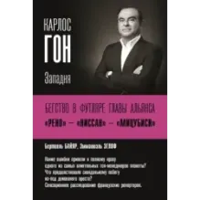 Карлос Гон. Бегство в футляре главы альянса "Рено" - "Ниссан" - "Мицубиси". Западня
