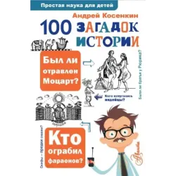 100 загадок истории