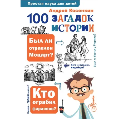 100 загадок истории