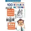 100 загадок истории