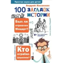 100 загадок истории