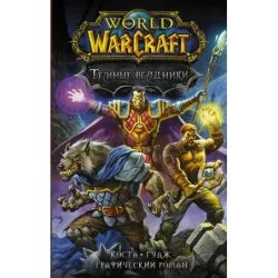 World of Warcraft. Тёмные всадники