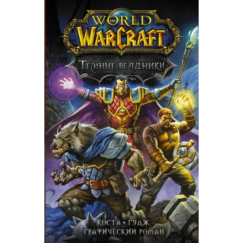 World of Warcraft. Тёмные всадники