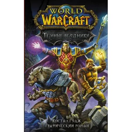 World of Warcraft. Тёмные всадники