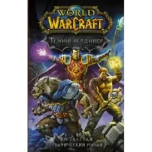 World of Warcraft. Тёмные всадники