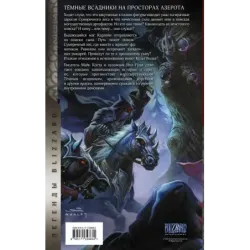 World of Warcraft. Тёмные всадники