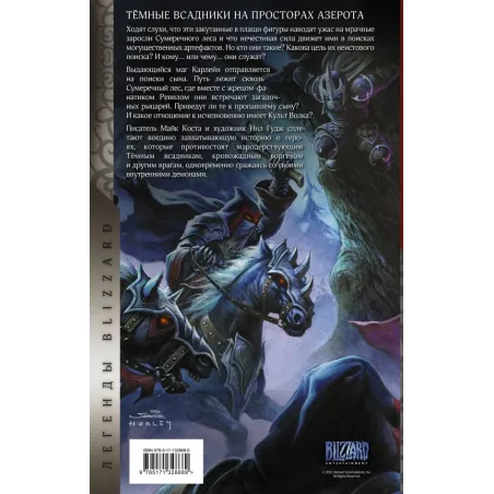 World of Warcraft. Тёмные всадники