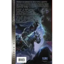 World of Warcraft. Тёмные всадники