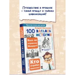 100 загадок истории
