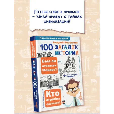 100 загадок истории