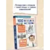 100 загадок истории