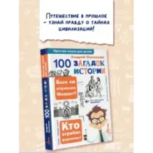 100 загадок истории