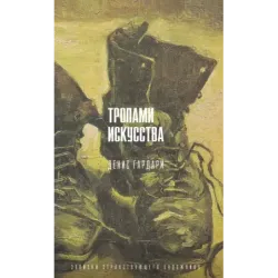 Тропами искусства. Записки странствующего художника
