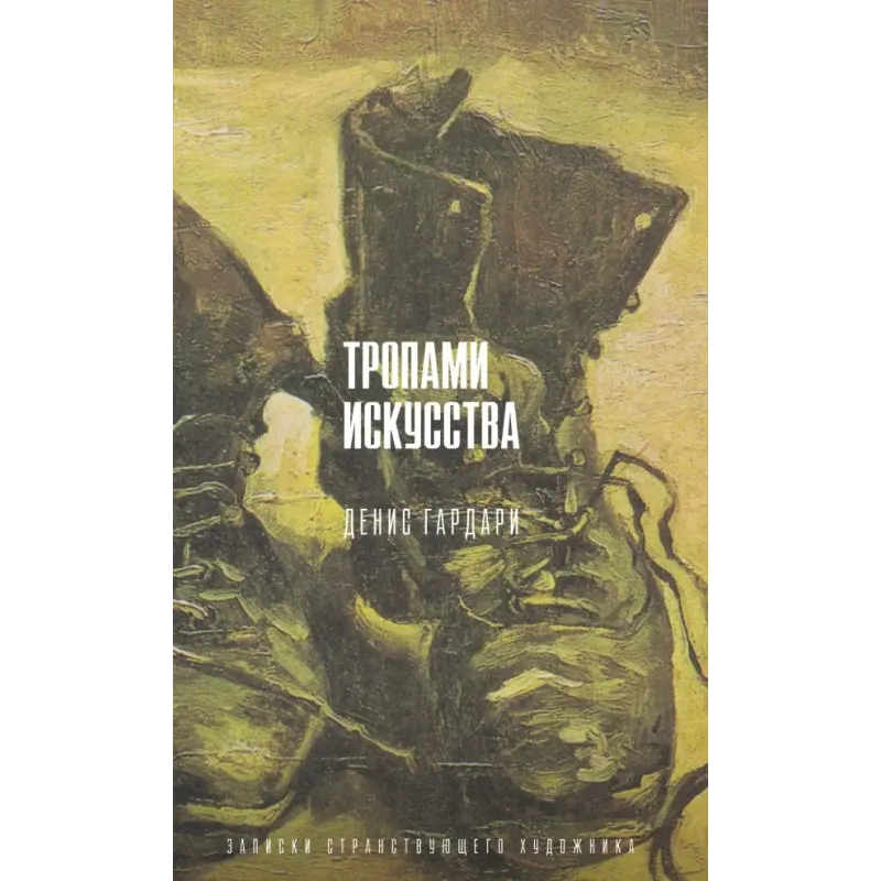 Тропами искусства. Записки странствующего художника Тропами искусства. Записки странствующего художника
