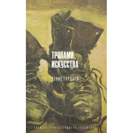 Тропами искусства. Записки странствующего художника