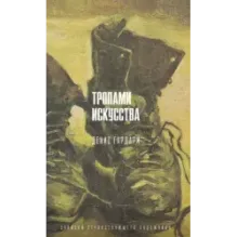 Тропами искусства. Записки странствующего художника