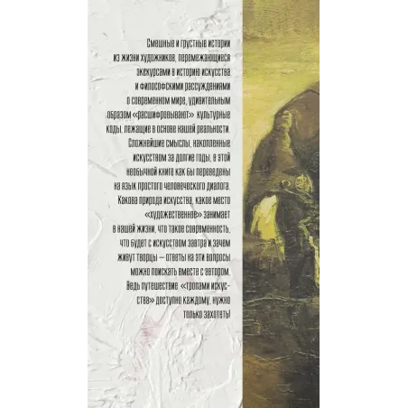 Тропами искусства. Записки странствующего художника